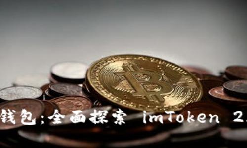 不可抵挡的加密钱包：全面探索 imToken 2.0 的功能与优势