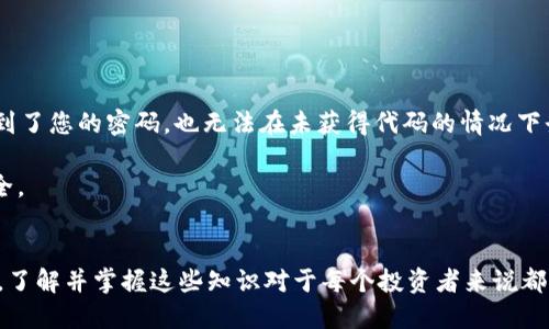 思考一个优质的
如何通过Tokenim平台安全购买USDT：一步步指南

相关关键词：
Tokenim, USDT, 加密货币交易/guanjianci

介绍
随着数字资产的迅速发展，加密货币交易愈发受到关注。在众多加密货币中，USDT（泰达币）作为一种稳定币，以其对美元的1:1锚定，成为了交易者参与其他数字货币市场的首选工具。为了满足日益增长的市场需求，许多平台纷纷推出了便捷的购买机制。Tokenim便是其中之一，一个专注于为用户提供安全、便捷的交易环境的在线平台。本文将详尽介绍如何通过Tokenim购买USDT，确保每位用户都能顺利完成交易。
首先，我们将详细介绍Tokenim的注册及认证流程、钱包设置和资金充值方法，随后将深入探讨USDT的购买方法以及在此过程中需要注意的事项。最后，我们还将对相关问题进行解答，以帮助用户更好地理解和使用该平台。

一、Tokenim平台注册与认证流程
在开始使用Tokenim平台进行交易之前，用户必须完成注册和认证的步骤。这是为了保护用户的资金安全，并确保平台的合法性。

h41.1 注册步骤/h4
首先，访问Tokenim的官方网站，找到“注册”按钮。点击后，将会跳转到注册页面，用户需要填入相关个人信息，例如电子邮箱、设置密码等。建议用户选择复杂且唯一的密码，以提高账户安全性。
注册后，平台会向您的邮箱发送验证邮件，请及时查收并点击链接完成验证。在账户激活后，用户便可以登录Tokenim平台。

h41.2 认证过程/h4
为了满足KYC（了解你的客户）政策，Tokenim要求用户进行身份认证。用户需要上传身份证明文件，例如身份证或护照，以及一份近期的地址证明（如水电费账单或银行对账单）。认证完成后，平台会进行审核，一般情况下，审核将在24小时内完成。通过认证后，用户可以享受更多的交易权限。

二、设置数字钱包
在Tokenim上购买USDT之前，用户需要设置一个安全的钱包，用于存储和管理资产。Tokenim支持多种数字钱包。

h42.1 创建钱包/h4
在用户的个人账户中，找到“钱包”选项。根据提示选择创建新钱包，系统将生成一个独特的钱包地址。请务必将这个地址保存在安全的地方，因为它是您进行资金转账的关键。

h42.2 备份和安全/h4
Tokenim还提供了备份选项，用户可以下载备份文件，建议将其存放在安全的地方。此外，平台一直在加强安全措施，用户应开启双重认证（2FA），以增强账户的保护。

三、资金充值
在完成钱包设置后，用户需要向其Tokenim账户充值，以便购买USDT。Tokenim支持多种充值方式，包括银行转账、信用卡、甚至是其他加密货币的转入。

h43.1 银行转账/h4
选择银行转账时，平台会提供一个专属的银行账户作为接收资金的用途。确保在汇款时填写正确的支付备注，以便系统确认您的支付。

h43.2 使用信用卡和其他加密货币/h4
如果用户希望通过信用卡充值，可以选择该选项并填写信用卡信息。大部分情况下，充值将迅速到达用户的账户。此外，Tokenim还允许用户通过指定的加密货币进行充值，只需在“充值”页面选择对应币种并按照提示操作。

四、购买USDT的步骤
完成以上设置后，用户就可以进行USDT的购买。Tokenim提供了一个简洁的购买流程。

h44.1 选择USDT交易对/h4
在平台主界面上，找到“交易”部分，用户可以看到不同的货币对，选择USDT作为目标货币。在这里，用户能够查看目前的实时行情及图表，以帮助做出购买决策。

h44.2 下单/h4
用户输入希望购买的USDT数量以及支付金额，确认信息无误后，选择“购买”按钮。在这一环节，系统会展示当前的汇率及可能产生的手续费。用户继续确认后，系统会开始处理交易。

h44.3 完成交易/h4
一旦交易完成，用户的USDT将会自动转入其Tokenim钱包。可以在“钱包”页面查看余额，确认交易的成功与否。

问题及详细解答

h4常见问题一：Tokenim的使用安全性如何？/h4
在互联网时代，安全性一直是用户最为关心的问题之一，特别是涉及到与财务相关的操作。在Tokenim平台上，安全性设计考虑了多个方面，从用户信息的保护到资产的安全，平台采取了多层次的安全措施。
首先，Tokenim采用先进的技术手段来保护用户的个人信息。例如，数据加密技术被广泛应用于平台的各个环节，确保所有交易信息和用户数据都受到高度保护。
此外，Tokenim还会定期进行安全漏洞扫描及系统审计，发现潜在风险并及时进行修复，以减少黑客攻击的可能性。同时，用户在使用账户时，可以启用双重认证机制，这是非常推荐的，增加账户被盗的难度。
最后，平台还提供了保险保障服务，万一发生安全事件，相应的保障机制将为用户提供一定程度的补偿。这些措施大大提高了平台的安全性，使其成为一个相对安全的加密货币交易平台。

h4常见问题二：如何处理交易失败的情况？/h4
在数字货币交易中，偶尔会遇到交易失败的情况，这可能由多种原因引起。例如，网络问题、交易金额超过限额、资金不足等都是常见因素。
如果用户在Tokenim平台上遇到交易失败，首先要检查网络连接以及账户余额是否充足。如果问题依然存在，建议用户重新尝试进行交易，确保输入的金额和信息正确无误。
若经过多次尝试后问题仍无解，用户可以查看平台的公告或客服支持，了解是否因平台维护或其他原因导致交易系统临时不可用。用户可以通过实时聊天、电子邮件等方式与Tokenim的客服进行联系，获取针对交易失败的专业意见。
总之，处理交易失败的关键在于及时反馈与沟通，Tokenim的客户服务团队会竭尽所能为用户提供帮助，确保问题得到尽快解决。

h4常见问题三：Tokenim支持哪些支付方式？/h4
Tokenim平台支持多种支付方式，用户可以根据个人的喜好和实际情况选择合适的充值方式。主要的支付方式包括：银行转账、信用卡支付、加密货币充入等。
具体来说，用户可以通过向平台提供的银行账户进行汇款。在选择该方式时，务必确保填写正确的支付备注，以便平台确认到账。此外，信用卡充值也是一个便捷的选择，用户只需在充值界面填写相关信息，充值将迅速到达账户。
此外，对于一些熟悉加密货币的用户，可以直接将其他数字货币转入Tokenim进行充值，系统会自动按当前汇率进行兑换和确认。在这种情况下，用户需关注网络确认时间和相应手续费。
总之，Tokenim平台为用户提供了多元化的支付选项，使每一位用户都能方便快捷地完成充值，确保并顺利进行后续交易。

h4常见问题四：购买USDT后如何进行提现？/h4
在Tokenim平台上购买USDT后，用户可能会考虑如何安全地将其提现到个人钱包或银行账户。提现流程相对简单，可以通过以下步骤进行操作。
首先，用户需要进入Tokenim的“账户”页面，找到“提现”选项。根据提现要求，用户需选择希望提现的币种，输入相应的金额，并提供一个有效的钱包地址。确保所输入的信息准确无误，以免导致资金丢失。
接下来，用户需要进行身份验证，这是为了进一步提高资金安全性。验证通过后，根据平台规定的处理时间进行提现申请。一般情况下，提现申请会在24小时内得到处理。
完成提现后，用户应时刻关注自己钱包的到账情况。如果经过规定的时间仍未收到资金，建议用户及时联系Tokenim的客服，询问具体状态并解决可能的问题。

h4常见问题五：如何提升Tokenim账户的安全性？/h4
随着加密货币市场的蓬勃发展，安全性问题愈发受到重视。为了提升Tokenim账户的安全性，用户可以采取以下几种措施：
首先，强烈建议用户使用复杂且独特的密码。密码应包含字母、数字和特殊符号，并避免与其他账户重复。此外，启用双重验证（2FA）将为账户提供额外的安全层次。这意味着，即使黑客得到了您的密码，也无法在未获得代码的情况下登录账户。
其次，定期检查账户的登录记录，若发现可疑活动，务必立即更改密码并联系平台客服进行处理。及时更新密码也有助于防止潜在的风险。
最后，用户应当保持对安全技术的关注，密切观察行业安全动态，防范网络钓鱼等常见攻击手段，确保不在不信任的网站上输入个人信息。这些行为都有助于维护Tokenim账户的长久安全。

总结
通过上述内容，我们详细探讨了如何在Tokenim平台上购买USDT，从注册、钱包设置到资金充值与交易的每个环节，力求使每位用户都能顺畅完成整个购买流程。在数字货币交易的时代，了解并掌握这些知识对于每个投资者来说都是非常重要的。希望本文能为广大用户提供实用的信息，帮助大家快速安全地进行USDT的购买。