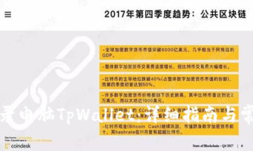 如何顺利登录电脑TpWallet：详细指南与常见问题解答