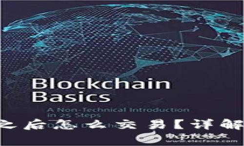  tpWallet添加代币之后怎么交易？详解交易流程与注意事项