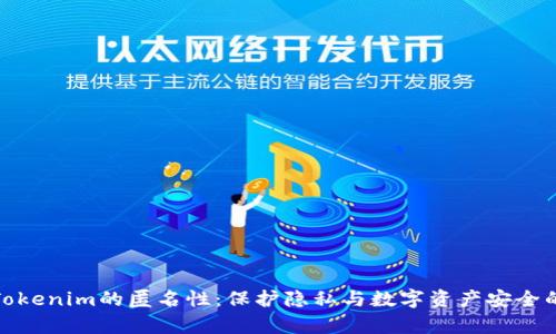 探讨Tokenim的匿名性：保护隐私与数字资产安全的前沿