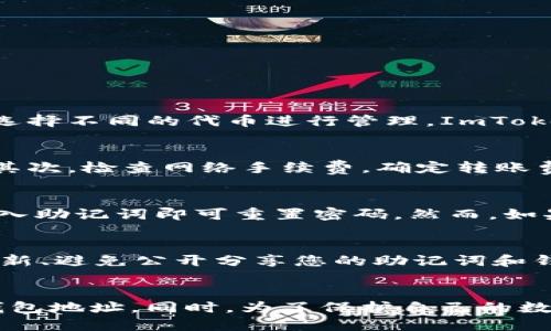 使用ImToken 2.0添加钱包地址的详细步骤

ImToken 2.0, 添加钱包地址, 数字钱包, 加密货币, 钱包安全/guanjianci

引言
在数字货币的世界里，一个安全且高效的钱包是必不可少的。ImToken 2.0是一个非常流行的移动钱包，支持多种加密货币，并拥有用户友好的界面。本文将为您展示如何在ImToken 2.0中添加钱包地址，并详细介绍相关的安全措施和操作步骤。

ImToken 2.0介绍
ImToken是一个去中心化的数字钱包，致力于为用户提供安全、便捷的加密货币管理服务。ImToken 2.0版本在功能上进行了全面升级，增强了用户体验和安全性。用户可以轻松管理自己的资产，进行交易、资产交换和参与各种区块链项目。

为什么要添加钱包地址
添加钱包地址可以帮助您更好地管理不同的资产。在ImToken 2.0中，用户可以同时管理多个钱包，这使得资产的分类和交易变得更加方便。此外，添加新的钱包地址功能还能帮助您参与各种区块链活动，以及方便地发送和接收数字资产。

如何在ImToken 2.0中添加钱包地址
接下来，我们将一步步为您讲解如何在ImToken 2.0中添加钱包地址：

步骤一：打开ImToken应用程序
首先，请确保您已经下载并安装了ImToken 2.0应用程序。在手机上找到并点击应用图标，打开应用程序。若您是新用户，需要先注册一个账户或导入已有的钱包。

步骤二：进入钱包管理界面
成功登录后，您将看到主界面。在这个界面上，您可以查看到现有的钱包和资产信息。点击右上角的“ ”号或者“添加钱包”按钮，进入钱包管理界面。

步骤三：选择添加钱包类型
在钱包管理界面中，您可以选择不同的添加选项，如“创建新钱包”或“导入钱包”。 如果您已经有现成的钱包地址，选择“导入钱包”并按照屏幕上的指示进行操作。

步骤四：输入钱包地址或助记词
进入导入钱包的界面后，您需要输入相应的钱包地址或助记词。如果您选择创建新钱包，则需要根据提示设置一个新的钱包名称和密码。

步骤五：完成添加
确认输入的信息无误后，点击“确认”按钮，您的钱包地址将被成功添加。您可以在主界面再次查看刚刚添加的钱包，确保其正常显示。

如何确保钱包地址的安全性
添加钱包地址时，用户最为关注的就是安全性。以下是一些确保钱包安全的建议：

使用强密码
在创建新钱包时，请确保使用一个强密码，包含字母、数字和特殊字符。避免使用容易被猜到的常见密码。

启用双重认证
如果ImToken支持双重认证，建议您启用这一功能，它将为您的钱包添加一道额外的安全防线。

定期备份钱包
确保定期备份您的钱包地址和助记词。若您的设备丢失或发生故障，您可以通过备份恢复钱包。

保持应用程序更新
始终确保应用程序更新到最新版本。开发团队会定期发布安全补丁和功能改进，以保护用户的资产安全。

相关问题

1. ImToken 2.0支持哪些加密货币？
ImToken 2.0支持多种加密货币，包括但不限于以太坊（ETH）、比特币（BTC）、USDT等。用户可以根据个人需要选择不同的代币进行管理。ImToken还支持ERC20和ERC721等标准的代币，让用户能够方便地管理各种数字资产。

2. 如何通过ImToken安全转账？
在ImToken中，转账操作非常简便，但为了保证资金安全，建议您遵循以下步骤：首先，确认收款地址的正确性；其次，检查网络手续费，确定转账费用合理；最后，尽量在网络较好的时段进行转账操作，以免因网络拥堵导致交易延迟。

3. 如果忘记了钱包密码，怎么办？
如果您忘记了钱包的密码，但有助记词，可以通过助记词恢复钱包。只需在ImToken应用中选择“导入钱包”，输入助记词即可重置密码。然而，如果您没有助记词，密码将无法恢复，建议定期备份助记词，并妥善保管。

4. 如何安全保护我的钱包资产？
为了保护钱包资产，用户可以采取以下措施：定期更换钱包密码、启用双重认证、保持手机系统和应用程序的更新、避免公开分享您的助记词和钱包地址等。此外，建议不要在公共网络环境下进行与钱包相关的操作，以降低被黑客攻击的风险。

总结
ImToken 2.0为用户提供了强大且灵活的钱包管理功能，通过简单的步骤，用户可以轻松添加和管理自己的钱包地址。同时，为了保护自己的数字资产，用户需要重视安全性，遵循相关的安全建议。希望本文能帮助您顺利使用ImToken 2.0管理加密货币。