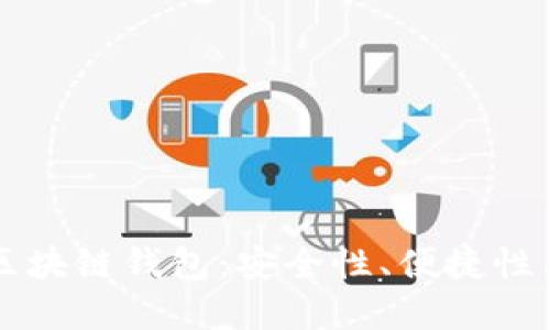 中国知名区块链钱包：安全性、便捷性与选择指南