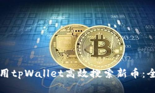如何使用tpWallet高效搜索新币：全面指南