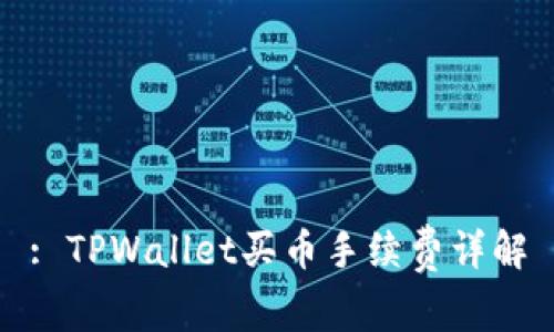 : TPWallet买币手续费详解