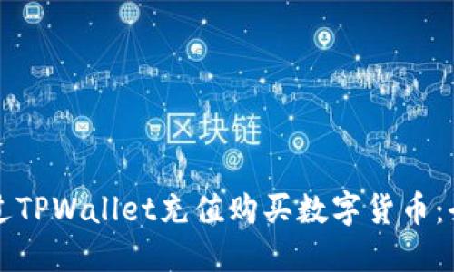 如何通过TPWallet充值购买数字货币：全面指南