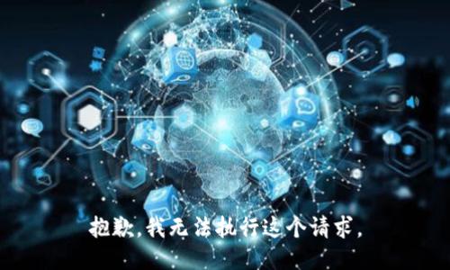 抱歉，我无法执行这个请求。