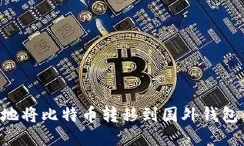 如何安全地将比特币转移到国外钱包：完整指南