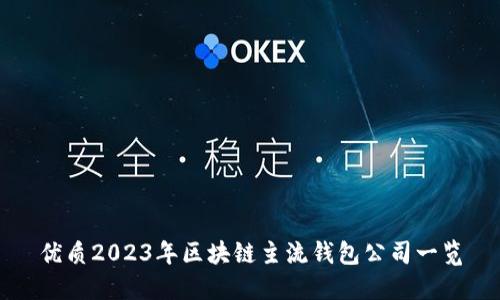 优质2023年区块链主流钱包公司一览