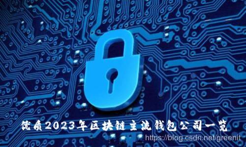 优质2023年区块链主流钱包公司一览