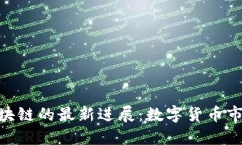: 徐明星区块链的最新进展：数字货币市场的新机遇