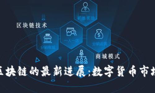 : 徐明星区块链的最新进展：数字货币市场的新机遇