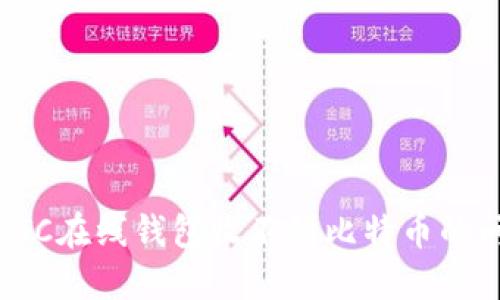 如何解决BTC在线钱包收不到比特币的问题与建议