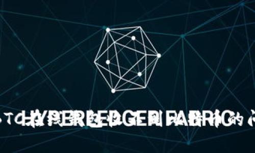 如何解决BTC在线钱包收不到比特币的问题与建议