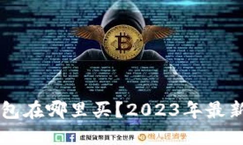 区块链钱包在哪里买？2023年最新购买指南