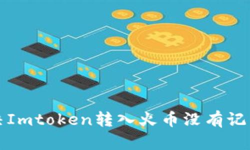 如何解决Imtoken转入火币没有记录的问题
