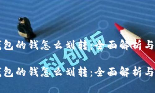 区块链钱包的钱怎么划转：全面解析与操作指南

区块链钱包的钱怎么划转：全面解析与操作指南