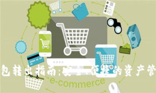 加密钱包转出指南：安全、便捷的资产管理方法