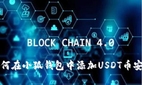 : 如何在小狐钱包中添加USDT币安主网