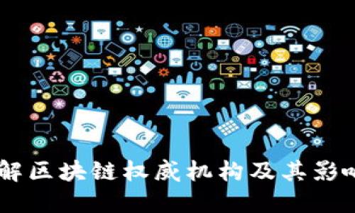 了解区块链权威机构及其影响力