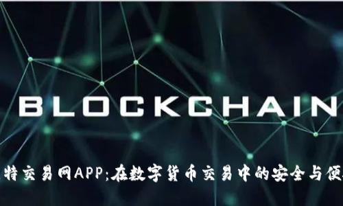 比特交易网APP：在数字货币交易中的安全与便捷