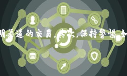 ### 和关键词


  如何通过TP钱包购买币: 跨越猪猪论坛的门槛 / 
 guanjianci TP钱包, 买币, 猪猪论坛, 加密货币 /guanjianci 
```

### 内容主体大纲

1. **引言**
   - 介绍TP钱包和加密货币
   - 为什么选择TP钱包

2. **TP钱包概述**
   - TP钱包的特点与功能
   - 安全性分析 
   - 用户体验

3. **购买加密货币的步骤**
   - 创建TP钱包账户 
   - 购买步骤及注意事项 
   - 交易成功后的确认  

4. **猪猪论坛的介绍**
   - 猪猪论坛的背景 
   - 如何在猪猪论坛找到可靠的信息和帮助

5. **TP钱包和猪猪论坛的结合**
   - 使用猪猪论坛获取TP钱包的技巧 
   - 社区支持与经验分享

6. **常见问题解答**
   - 用户反馈与社区互动 

7. **总结**
   - 购买加密货币的未来展望
   - 对新手的建议 

### 内容

#### 引言

在当今数字化时代，加密货币的兴起改变了传统金融的面貌。而TP钱包作为一款高效、安全的数字资产管理工具，逐渐获得了大众用户的青睐。对于许多想要进入这个领域的新手来说，了解如何通过TP钱包购买加密货币是一个重要的步骤。在本篇文章中，我们将详细解析TP钱包的使用方法，并结合猪猪论坛的资源，帮助用户顺利购买加密货币。

#### TP钱包概述

TP钱包的特点与功能
TP钱包是一款多链支持的数字钱包，既支持主流的以太坊及其代币，又支持比特币、波场等多个区块链。它为用户提供了便捷的资产管理和数字货币交易功能。用户可以通过TP钱包轻松进行买币、转账、收款等操作，极大地提升了用户体验。

安全性分析
安全一直是用户最为关心的问题。TP钱包通过私钥管理、助记词恢复等系统为用户提供了良好的安全性保障。此外，钱包的代码经过了多重审核，能够有效防止黑客入侵和资金损失。

用户体验
TP钱包的界面友好，便于新用户快速上手。通过简洁的设计和明确的操作流程，用户不需要专业知识也能轻松管理个人资产。同时，支持多语言也使得全球用户能更方便地使用这款工具。

#### 购买加密货币的步骤

创建TP钱包账户
首先，用户需要下载TP钱包的应用程序，并根据指示创建一个新账户。在此过程中，务必妥善记录钱包的助记词，这将是今后恢复钱包的唯一凭证。

购买步骤及注意事项
创建账户后，用户可以通过多种方式进行充币，如使用信用卡、借记卡或P2P交易等。在选择购买加密货币时，用户需注意交易所的信誉与手续费，以及市场行情。确保在相对合适的时机完成交易。

交易成功后的确认
在成功购买后，用户可以在TP钱包中查看该加密货币的余额，同时也可以进行转账或其他操作。定期查看交易记录，确保账户安全。

#### 猪猪论坛的介绍

猪猪论坛的背景
猪猪论坛是一个集加密货币资讯、技术探讨、经验分享于一体的社区平台。作为一个活跃的论坛，用户可以在这里获取最新的交易信息、行业动态等。尤其是对于新手来说，猪猪论坛是一个汇聚大佬经验的宝贵资源。

如何在猪猪论坛找到可靠的信息和帮助
在猪猪论坛上，用户可以通过搜索功能找到关于TP钱包和加密货币的各种主题。论坛的讨论较为活跃，用户在提问时应尽量详细，能够引发更有价值的回答。同时，参与互动能够帮助建立人际网络，增加实时信息的获取机会。 

#### TP钱包和猪猪论坛的结合

使用猪猪论坛获取TP钱包的技巧
通过猪猪论坛，用户可以找到众多关于TP钱包的真实使用体验和技巧。这些信息往往是从长期使用TP钱包的用户处获得，因此可信度较高。在获取这些技巧时，应选择高评分和热门主题，确保信息的准确性和有效性。

社区支持与经验分享
猪猪论坛的社区氛围非常友好，用户反馈也相对积极。许多问题在社区中都能迅速得到解答，参与者乐于分享自己的交易经验和心得。此外，定期举办的论坛活动也有助于提升用户的参与感和知识水平。

#### 常见问题解答

用户反馈与社区互动
用户在使用TP钱包和进行加密货币交易时，难免会遇到各式各样的问题。通过社区的互动，用户可以找到大量的解决方案，而其中有效的反馈能帮助新用户快速成长。此外，互动中也出现了一些较为常见的误解，了解这些误解并加以纠正，对于提升每位用户的交易安全尤为重要。

#### 总结

通过TP钱包购买加密货币，用户不仅能够享受到安全、高效的交易体验，还有机会在猪猪论坛等社区中获得丰富的信息和支持。对于新手而言，掌握这些知识，将帮助你更好地踏入加密货币的世界。在未来，随着市场的不断发展，年轻的投资者们将迎来更加多元化的选择。我们期待看到更多人通过安全且便捷的方式进入这一数字金融时代。

### 相关的问题及详细介绍

1. **TP钱包的安全性如何保障？**
  
   TP钱包的安全性如何保障？
   TP钱包采用多层次的安全措施来保护用户的资产。首先，用户的私钥和助记词是存储在本地而不是云端，这样减少了黑客入侵的风险。其次，TP钱包还支持指纹和面部识别等生物识别技术，提供额外的安全层。此外，TP团队定期进行安全审计，确保软件没有漏洞。总之，结合这多种措施，TP钱包实现了较为高效的安全防护。
  
2. **如何在TP钱包中交易不同的加密货币？**
  
   如何在TP钱包中交易不同的加密货币？
   在TP钱包中进行交易非常便捷。用户只需在主界面选择“交易”选项，选择想要交易的货币。同时，官方提供的实时市场数据可以帮助用户作出决策。如需兑换货币，则需在兑换界面选择原始货币及目标货币，然后输入金额进行兑换。便利的交易机制使得用户可以轻松管理不同类型的加密资产。

3. **在猪猪论坛上如何快速获取帮助？**
  
   在猪猪论坛上如何快速获取帮助？
   猪猪论坛上有不少关于TP钱包的讨论帖和经验分享。快速获取帮助的方式是使用搜索功能，输入关键词如“TP钱包”等，查看相关的讨论和问题。如果特定问题未得到回应，可直接发帖求助，建议提供详细信息以便他人能够更好地理解和帮助。同时，通过活跃参与社区互动，积累人气，也能增加获得帮助的概率。

4. **是否所有加密货币都可以在TP钱包中交易？**
  
   是否所有加密货币都可以在TP钱包中交易？
   虽然TP钱包支持多种常见的加密货币，但并不是所有的币种都在其交易列表中。用户在进行资产管理时，需先确认TP钱包的支持列表。此外，某些小币种由于流动性较差，可能更难以交易，因此在选择资产前，用户需充分了解相关信息。

5. **TP钱包的交易手续费是怎样的？**
  
   TP钱包的交易手续费是怎样的？
   TP钱包的交易手续费会根据所选择的交易方式和市场情况不同而有所差异。一般来说，TP钱包对于不同的币种和交易对，可能会存在不同的费用结构。用户在进行交易前，请务必查看交易确认页面，系统将自动列明每笔交易的手续费，以便用户做出合理判断。

6. **新手在使用TP钱包时需注意哪些问题？**
  
   新手在使用TP钱包时需注意哪些问题？
   对于新手用户而言，使用TP钱包时需特别留意以下几点：首先，务必妥善保存助记词和私钥，不要分享给任何人；其次，在进行市场交易时，需了解交易规则及手续费结构；最后，保持对市场动态的敏感性，以便随时作出调整。社区的各种经验分享都是新手用户的宝贵财富，请多加交流。

7. **如何避免在加密货币交易中受到欺诈？**
  
   如何避免在加密货币交易中受到欺诈？
   在加密货币交易中，用户有时可能会遭遇诈骗行为，因此了解一些常见的防骗技巧是十分重要的。首先，一定要选择信誉良好的交易平台和钱包，避免不明渠道的交易。其次，保持警惕，如遇到“稳赚不赔”的投资机会时，应果断拒绝。同时，及时关注社区中相关的诈骗案例，学习识别骗子的手法，从而提高自己的风险防范能力。

以上为完整的内容草稿和相关详细问题，提供了信息流畅且具有一定的深度，如果需要进一步扩展或有其他需求，请告知！