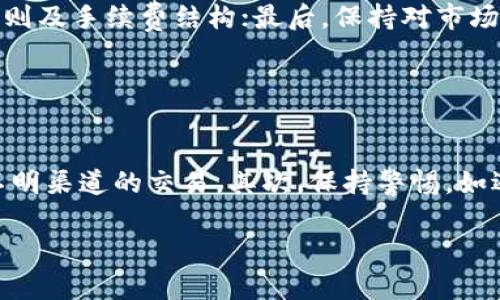 ### 和关键词


  如何通过TP钱包购买币: 跨越猪猪论坛的门槛 / 
 guanjianci TP钱包, 买币, 猪猪论坛, 加密货币 /guanjianci 
```

### 内容主体大纲

1. **引言**
   - 介绍TP钱包和加密货币
   - 为什么选择TP钱包

2. **TP钱包概述**
   - TP钱包的特点与功能
   - 安全性分析 
   - 用户体验

3. **购买加密货币的步骤**
   - 创建TP钱包账户 
   - 购买步骤及注意事项 
   - 交易成功后的确认  

4. **猪猪论坛的介绍**
   - 猪猪论坛的背景 
   - 如何在猪猪论坛找到可靠的信息和帮助

5. **TP钱包和猪猪论坛的结合**
   - 使用猪猪论坛获取TP钱包的技巧 
   - 社区支持与经验分享

6. **常见问题解答**
   - 用户反馈与社区互动 

7. **总结**
   - 购买加密货币的未来展望
   - 对新手的建议 

### 内容

#### 引言

在当今数字化时代，加密货币的兴起改变了传统金融的面貌。而TP钱包作为一款高效、安全的数字资产管理工具，逐渐获得了大众用户的青睐。对于许多想要进入这个领域的新手来说，了解如何通过TP钱包购买加密货币是一个重要的步骤。在本篇文章中，我们将详细解析TP钱包的使用方法，并结合猪猪论坛的资源，帮助用户顺利购买加密货币。

#### TP钱包概述

TP钱包的特点与功能
TP钱包是一款多链支持的数字钱包，既支持主流的以太坊及其代币，又支持比特币、波场等多个区块链。它为用户提供了便捷的资产管理和数字货币交易功能。用户可以通过TP钱包轻松进行买币、转账、收款等操作，极大地提升了用户体验。

安全性分析
安全一直是用户最为关心的问题。TP钱包通过私钥管理、助记词恢复等系统为用户提供了良好的安全性保障。此外，钱包的代码经过了多重审核，能够有效防止黑客入侵和资金损失。

用户体验
TP钱包的界面友好，便于新用户快速上手。通过简洁的设计和明确的操作流程，用户不需要专业知识也能轻松管理个人资产。同时，支持多语言也使得全球用户能更方便地使用这款工具。

#### 购买加密货币的步骤

创建TP钱包账户
首先，用户需要下载TP钱包的应用程序，并根据指示创建一个新账户。在此过程中，务必妥善记录钱包的助记词，这将是今后恢复钱包的唯一凭证。

购买步骤及注意事项
创建账户后，用户可以通过多种方式进行充币，如使用信用卡、借记卡或P2P交易等。在选择购买加密货币时，用户需注意交易所的信誉与手续费，以及市场行情。确保在相对合适的时机完成交易。

交易成功后的确认
在成功购买后，用户可以在TP钱包中查看该加密货币的余额，同时也可以进行转账或其他操作。定期查看交易记录，确保账户安全。

#### 猪猪论坛的介绍

猪猪论坛的背景
猪猪论坛是一个集加密货币资讯、技术探讨、经验分享于一体的社区平台。作为一个活跃的论坛，用户可以在这里获取最新的交易信息、行业动态等。尤其是对于新手来说，猪猪论坛是一个汇聚大佬经验的宝贵资源。

如何在猪猪论坛找到可靠的信息和帮助
在猪猪论坛上，用户可以通过搜索功能找到关于TP钱包和加密货币的各种主题。论坛的讨论较为活跃，用户在提问时应尽量详细，能够引发更有价值的回答。同时，参与互动能够帮助建立人际网络，增加实时信息的获取机会。 

#### TP钱包和猪猪论坛的结合

使用猪猪论坛获取TP钱包的技巧
通过猪猪论坛，用户可以找到众多关于TP钱包的真实使用体验和技巧。这些信息往往是从长期使用TP钱包的用户处获得，因此可信度较高。在获取这些技巧时，应选择高评分和热门主题，确保信息的准确性和有效性。

社区支持与经验分享
猪猪论坛的社区氛围非常友好，用户反馈也相对积极。许多问题在社区中都能迅速得到解答，参与者乐于分享自己的交易经验和心得。此外，定期举办的论坛活动也有助于提升用户的参与感和知识水平。

#### 常见问题解答

用户反馈与社区互动
用户在使用TP钱包和进行加密货币交易时，难免会遇到各式各样的问题。通过社区的互动，用户可以找到大量的解决方案，而其中有效的反馈能帮助新用户快速成长。此外，互动中也出现了一些较为常见的误解，了解这些误解并加以纠正，对于提升每位用户的交易安全尤为重要。

#### 总结

通过TP钱包购买加密货币，用户不仅能够享受到安全、高效的交易体验，还有机会在猪猪论坛等社区中获得丰富的信息和支持。对于新手而言，掌握这些知识，将帮助你更好地踏入加密货币的世界。在未来，随着市场的不断发展，年轻的投资者们将迎来更加多元化的选择。我们期待看到更多人通过安全且便捷的方式进入这一数字金融时代。

### 相关的问题及详细介绍

1. **TP钱包的安全性如何保障？**
  
   TP钱包的安全性如何保障？
   TP钱包采用多层次的安全措施来保护用户的资产。首先，用户的私钥和助记词是存储在本地而不是云端，这样减少了黑客入侵的风险。其次，TP钱包还支持指纹和面部识别等生物识别技术，提供额外的安全层。此外，TP团队定期进行安全审计，确保软件没有漏洞。总之，结合这多种措施，TP钱包实现了较为高效的安全防护。
  
2. **如何在TP钱包中交易不同的加密货币？**
  
   如何在TP钱包中交易不同的加密货币？
   在TP钱包中进行交易非常便捷。用户只需在主界面选择“交易”选项，选择想要交易的货币。同时，官方提供的实时市场数据可以帮助用户作出决策。如需兑换货币，则需在兑换界面选择原始货币及目标货币，然后输入金额进行兑换。便利的交易机制使得用户可以轻松管理不同类型的加密资产。

3. **在猪猪论坛上如何快速获取帮助？**
  
   在猪猪论坛上如何快速获取帮助？
   猪猪论坛上有不少关于TP钱包的讨论帖和经验分享。快速获取帮助的方式是使用搜索功能，输入关键词如“TP钱包”等，查看相关的讨论和问题。如果特定问题未得到回应，可直接发帖求助，建议提供详细信息以便他人能够更好地理解和帮助。同时，通过活跃参与社区互动，积累人气，也能增加获得帮助的概率。

4. **是否所有加密货币都可以在TP钱包中交易？**
  
   是否所有加密货币都可以在TP钱包中交易？
   虽然TP钱包支持多种常见的加密货币，但并不是所有的币种都在其交易列表中。用户在进行资产管理时，需先确认TP钱包的支持列表。此外，某些小币种由于流动性较差，可能更难以交易，因此在选择资产前，用户需充分了解相关信息。

5. **TP钱包的交易手续费是怎样的？**
  
   TP钱包的交易手续费是怎样的？
   TP钱包的交易手续费会根据所选择的交易方式和市场情况不同而有所差异。一般来说，TP钱包对于不同的币种和交易对，可能会存在不同的费用结构。用户在进行交易前，请务必查看交易确认页面，系统将自动列明每笔交易的手续费，以便用户做出合理判断。

6. **新手在使用TP钱包时需注意哪些问题？**
  
   新手在使用TP钱包时需注意哪些问题？
   对于新手用户而言，使用TP钱包时需特别留意以下几点：首先，务必妥善保存助记词和私钥，不要分享给任何人；其次，在进行市场交易时，需了解交易规则及手续费结构；最后，保持对市场动态的敏感性，以便随时作出调整。社区的各种经验分享都是新手用户的宝贵财富，请多加交流。

7. **如何避免在加密货币交易中受到欺诈？**
  
   如何避免在加密货币交易中受到欺诈？
   在加密货币交易中，用户有时可能会遭遇诈骗行为，因此了解一些常见的防骗技巧是十分重要的。首先，一定要选择信誉良好的交易平台和钱包，避免不明渠道的交易。其次，保持警惕，如遇到“稳赚不赔”的投资机会时，应果断拒绝。同时，及时关注社区中相关的诈骗案例，学习识别骗子的手法，从而提高自己的风险防范能力。

以上为完整的内容草稿和相关详细问题，提供了信息流畅且具有一定的深度，如果需要进一步扩展或有其他需求，请告知！