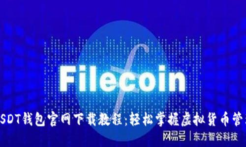 USDT钱包官网下载教程：轻松掌握虚拟货币管理