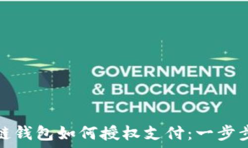  
区块链钱包如何授权支付：一步步详解