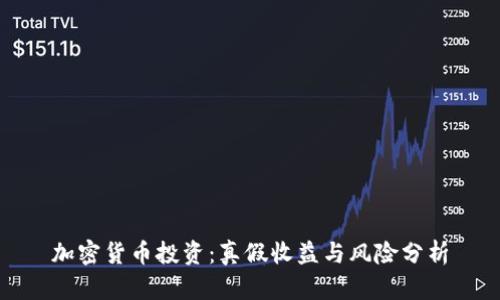 加密货币投资：真假收益与风险分析