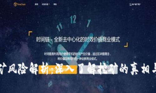 区块链挖矿风险解析：深入了解挖矿的真相与应对策略