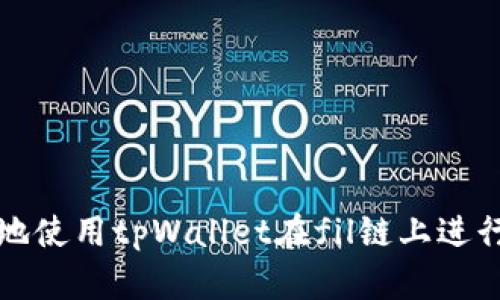 如何安全有效地使用tpWallet在fil链上进行数字资产管理