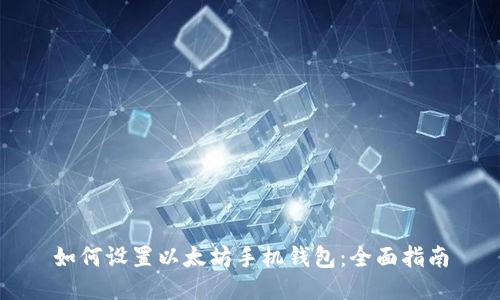 如何设置以太坊手机钱包：全面指南