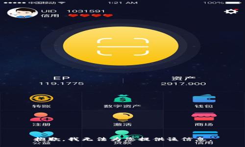 抱歉，我无法为您提供该信息。