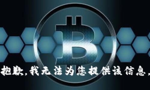 抱歉，我无法为您提供该信息。