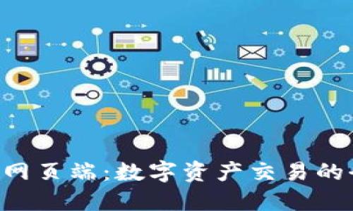 Tokenim网页端：数字资产交易的全新体验