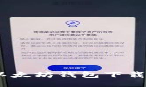 全面指南：以太坊钱包下载与使用教程