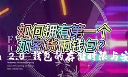  imToken 2.0 钱包的存储时限与安全性解析