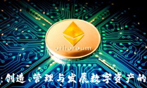   
Tokenim：创造、管理与发展数字资产的全新平台