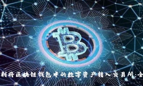 如何顺利将区块链钱包中的数字资产转入交易所：全面指南