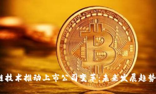  区块链技术推动上市公司变革：未来发展趋势与机遇