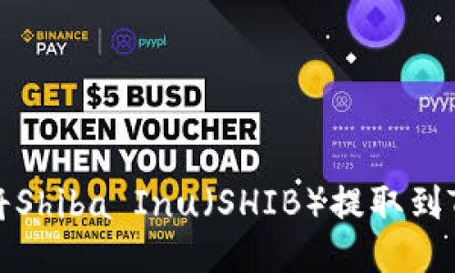 如何将Shiba Inu（SHIB）提取到TP钱包