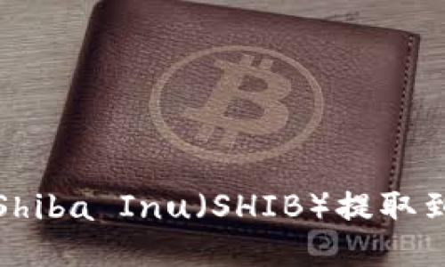 如何将Shiba Inu（SHIB）提取到TP钱包