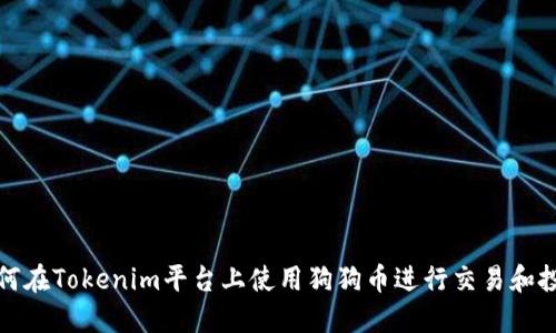 如何在Tokenim平台上使用狗狗币进行交易和投资