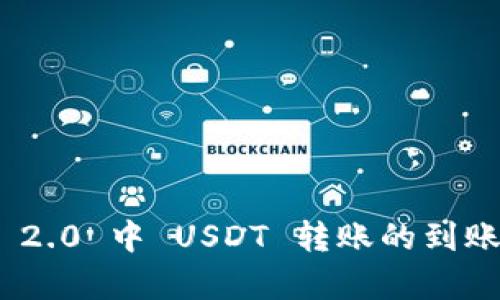 imToken 2.0 中 USDT 转账的到账时间解析