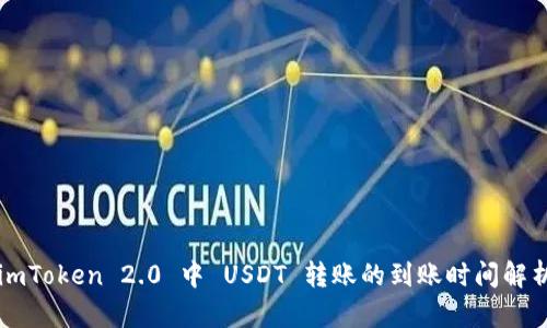 imToken 2.0 中 USDT 转账的到账时间解析