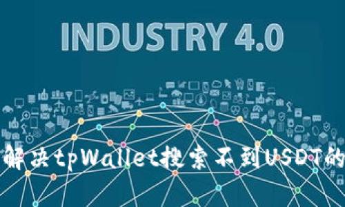 如何解决tpWallet搜索不到USDT的问题