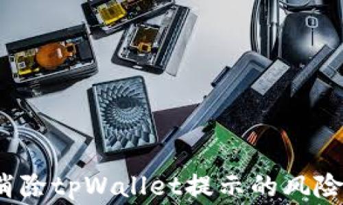 
如何消除tpWallet提示的风险警告？