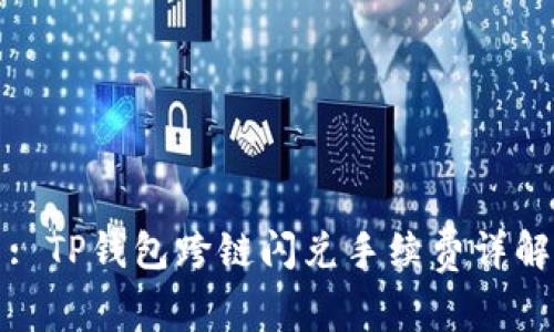 : TP钱包跨链闪兑手续费详解