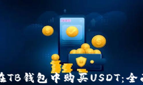 
如何在TB钱包中购买USDT：全面指南